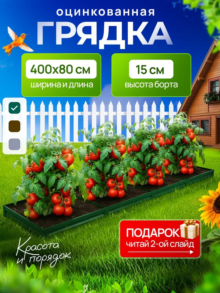 Грядка 0.8×4м